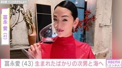 約20年ぶりに出産・冨永愛（43）、生まれたばかりの次男と海へ「初めての海の砂」