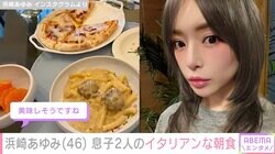 浜崎あゆみ（46）、息子2人のイタリアンな朝食に反響「美味しそうですね」「朝からピザあるのすごい！」