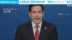 米国務長官 国際刑事裁判所 “解体キャンペーン”発表