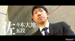 脅威の急成長　2018年度最多勝・佐々木大地五段「自分らしい踏み込みを」／AbemaTVトーナメント予選Bブロック