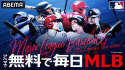 ABEMAでMLB公式戦324試合を完全生中継、全試合で日本語実況解説　4/3からスプリングトレーニングの生中継も
