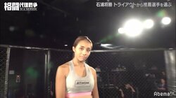 格闘技をナメきった女！モデル出身“ストリートファイター”がトライアウトを勝ち抜く