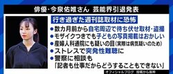 今泉佑唯さん引退の理由に“過剰な取材” EXIT兼近大樹「報道が嘘でも本当でも、損をしてしまう」