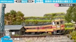 鉄道模型の“画期的な”撮影方法に「目からウロコ」「凄いアイデア」絶賛の声 驚きのテクニックとは