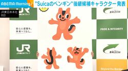 “Suicaのペンギン”後継候補キャラクター発表