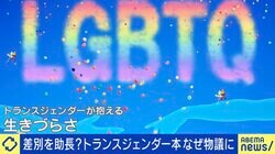 差別を助長？出版社への脅迫は「表現の自由」を侵害？「トランスジェンダー本」なぜ物議に… 性別越境評論家「言論や歩み寄りでの解決には絶望している」