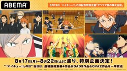 『ハイキュー!!』の日記念特別企画『ABEMAで夏の強化合宿』開催決定！テレビアニメ、劇場版、OAD、OVA一挙放送『声優と夜あそび』に村瀬歩もゲスト出演