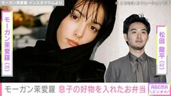 “親子ショットが話題”松田龍平（42）の妻・モーガン茉愛羅（28）「毎朝大慌て」3歳息子の好物を入れたお弁当を披露