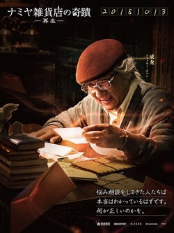 映画『ナミヤ雑貨店の奇蹟ー再生ー』キャラクターポスター8種一挙大解禁！
