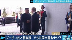 「表面的には北朝鮮を支持しているが、最終的に核を廃棄するとは思っていない」ロ朝首脳会談、ロシアの思惑は？