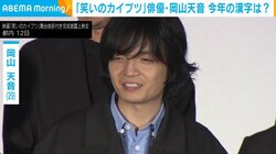 岡山天音、今年を表す一文字を発表「『忘』今も言葉を忘れてきている」