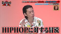 「バラエティに出ないでくれ!」HIPHOPガチ勢からのクレームに呂布カルマが反撃のパンチライン炸裂