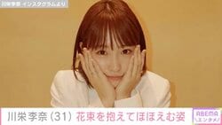 “子どもたちと過ごした夏休みが話題” 川栄李奈、花束を抱えほほえむ最新ショット披露 4月に俳優・廣瀬智紀との離婚発表