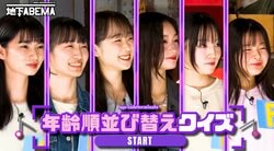 「この中におばあちゃんが1人います」年齢差26歳！年齢不詳美女たちの年齢順あてクイズが白熱