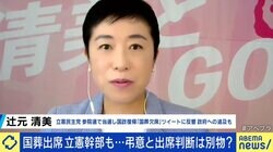 辻元清美議員「安倍昭恵さんはこれでいいのか」 反対デモに効果なし？国葬の開催は止められない？