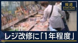 レジ改修に「1年程度必要」“ゼロ”以外も選択肢？…食品消費税“ゼロ” どうなる