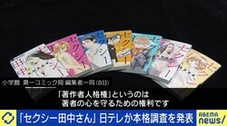 著作者人格権では漫画原作を守れない？多忙な原作者とドラマ制作との距離感 『セクシー田中さん』めぐり日テレが本格調査