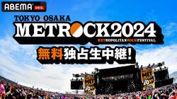 『メトロック2024』東京公演がABEMAで無料独占生中継 HYDE、Creepy Nuts、NEWS、WEST.、松下洸平、[Alexandros]、新しい学校のリーダーズら豪華アーティストらが出演