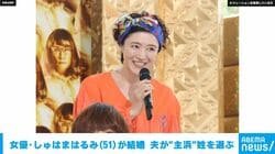 女優・しゅはまはるみ（51）が結婚 夫が“主浜”姓を選ぶ