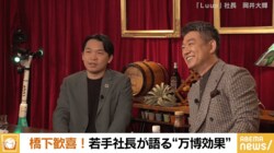 橋下徹氏感激「こういうことなのよ！」「わかってるか、国会は」 大阪・関西万博めぐるLuup社長の発言に