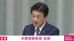 「トランプ大統領のイラン攻撃5日間延期の受け止めは？」「中東情勢に関する関係閣僚会議でどう対応？」記者に問われた官房長官の答えは