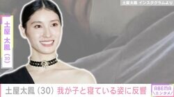 土屋太鳳（30）、1歳我が子と実家で寝落ち 無防備な姿が話題に「同じ格好で寝てる！」「レア写真！」