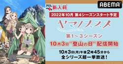 “ゆるふわアウトドア”な10月開始アニメ『ヤマノススメ』第1から第3シーズン「登山の日」に配信開始！全話一挙放送も