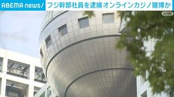 フジテレビ幹部社員を逮捕 オンラインカジノで常習賭博か