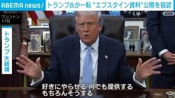 トランプ氏が一転 “エプスタイン資料”公開を容認