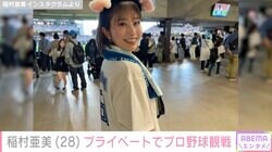 稲村亜美、プライベートでプロ野球交流戦を満喫 ユニフォーム姿に「可愛すぎる」「楽しさ満点の笑顔」と反響