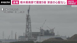 栃木県南部で震度5弱 福島第一・第二原発に影響なし