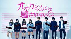 前代未聞の恋愛ドキュメンタリー『オオカミくん』　MCに人気お笑い芸人・横澤夏子、俳優・松田凌