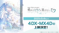 'COLORFUL STAGE! The Movie: A Miku Who Can't Sing' 4DX and MX4D Screenings Announced! A Clear Card of Hatsune Miku from the "Open Window World" as an Entry Bonus