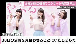 台風24号の影響で西日本方面のコンサート中止相次ぐ