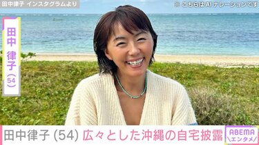田中律子（54）、広々とした沖縄の自宅を披露 ファン「海外かと思った