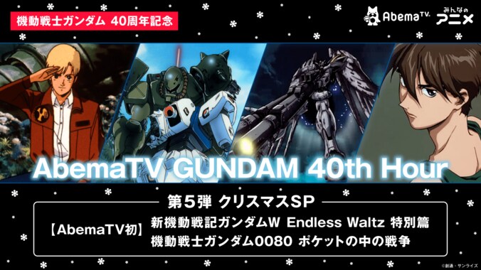 『新機動戦記ガンダムＷ Endless Waltz 特別篇』＆『機動戦士ガンダム 0080 ポケットの中の戦争』12月22日（日）21時よりAbemaTVで初配信！ 1枚目