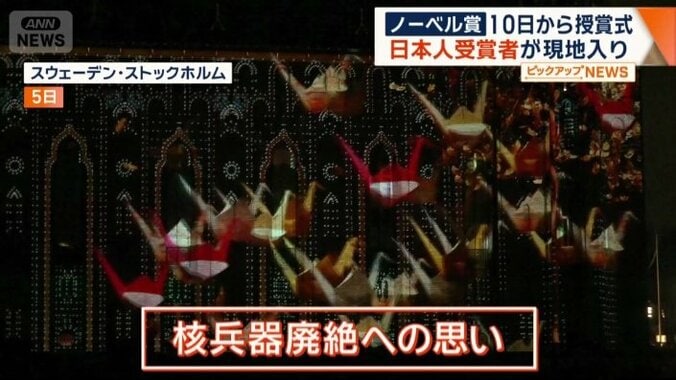 6日から授賞式を祝う「ノーベルウィーク」に