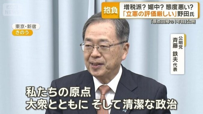 公明党　斉藤鉄夫代表