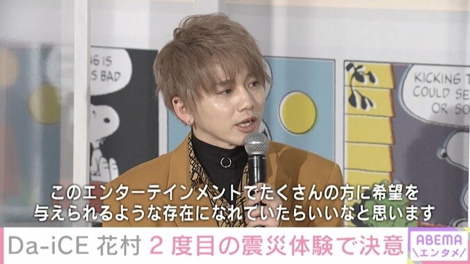 Da-iCE・花村想太、2度の震災体験を経て決意「沢山の方に希望を与えられるような存在に」 2枚目