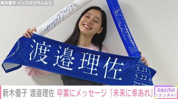 「卒業おめでとう」新木優子、櫻坂46を卒業した渡邉理佐を祝福「りっちゃんの未来に幸あれ」 1枚目