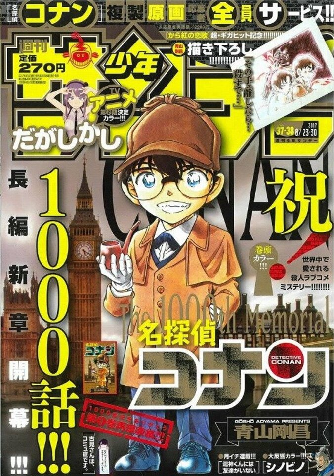 青山剛昌『名探偵コナン』1000話達成！ 週刊少年サンデー史上初の快挙 1枚目