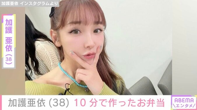 【写真・画像】加護亜依（38）、10分で作ったお弁当や手料理に反響「お子さんたち羨ましいな」「すごすぎる」　1枚目