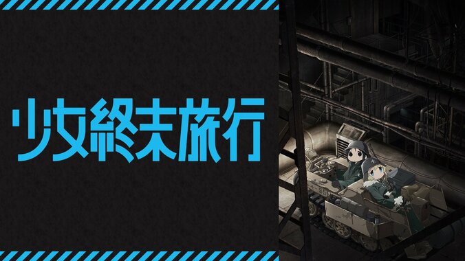 【写真・画像】水瀬いのり＆久保ユリカ出演アニメ『少女終末旅行』がABEMA初配信！全話一挙放送も決定　2枚目