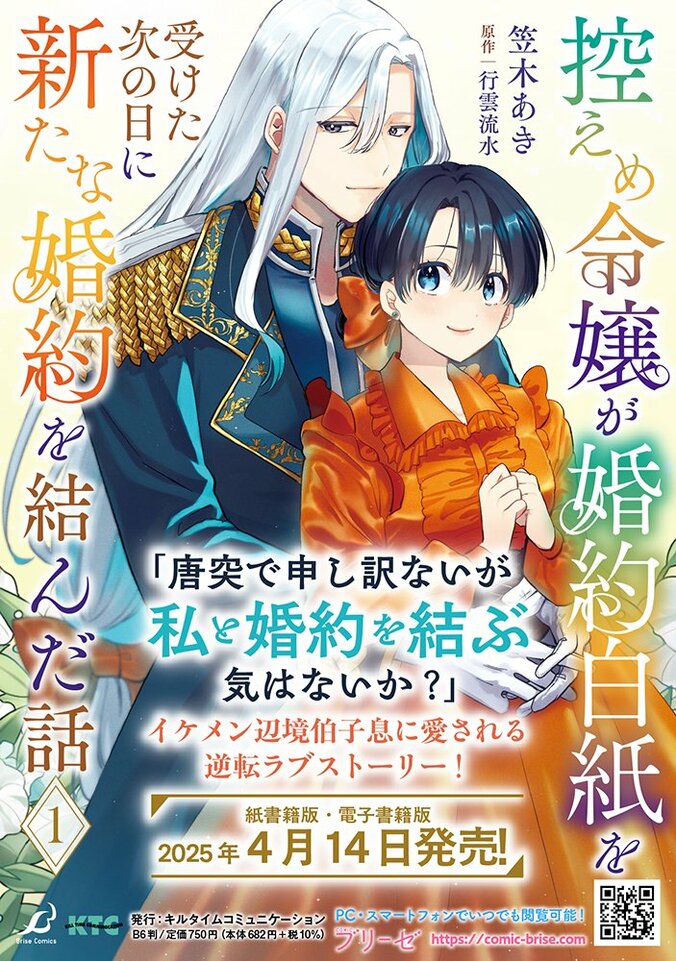 【写真・画像】『控えめ令嬢が婚約白紙を受けた次の日に新たな婚約を結んだ話1』が発売！「異世界漫画原作大賞」受賞作が待望のコミカライズ単行本化　5枚目