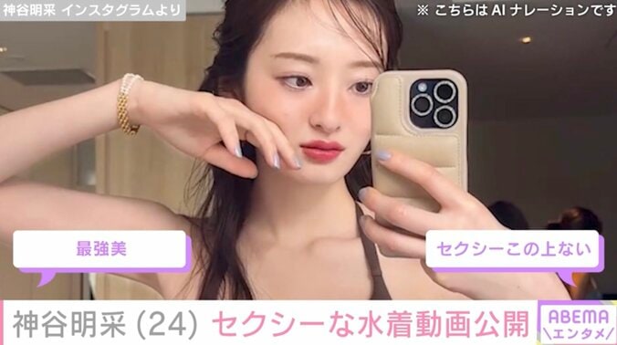 【写真・画像】「ミス東大脱ぎました」神谷明采(24)セクシーな水着動画公開にファン「刺激が強くて…参りました…」　1枚目