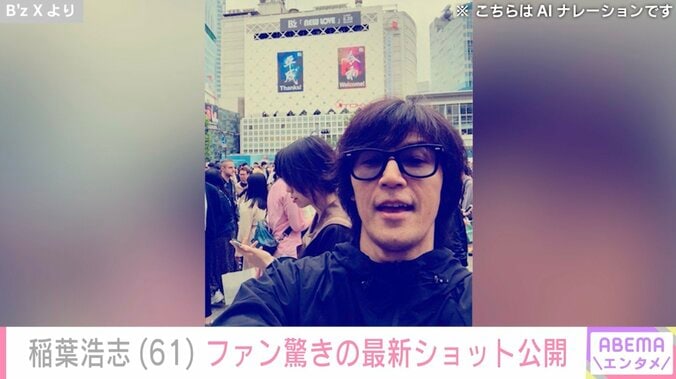 「B'z」稲葉浩志（61）、最新ショットにファン驚愕「うわマジこんなだったのか」「還暦過ぎてるのウソみたい」 3枚目