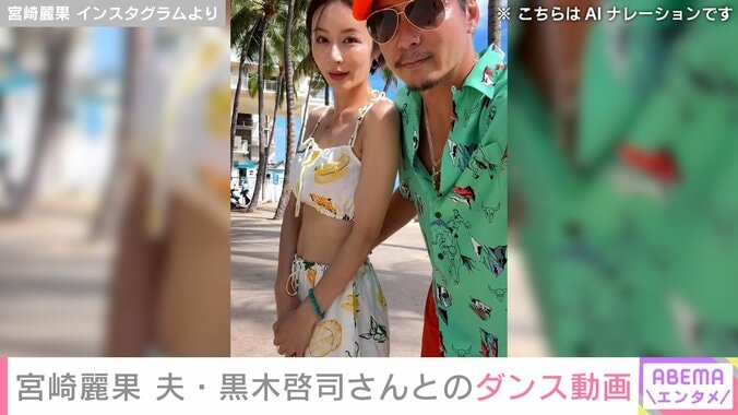 宮崎麗果と黒木啓司さん