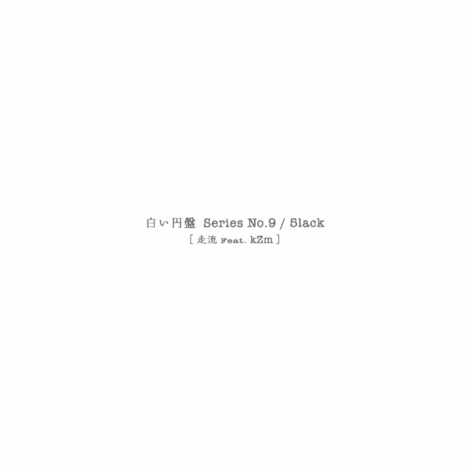 5lack「白い円盤 Series [ No.9 ] - 走流 feat. kZm」リリース＆MV解禁！ 1枚目