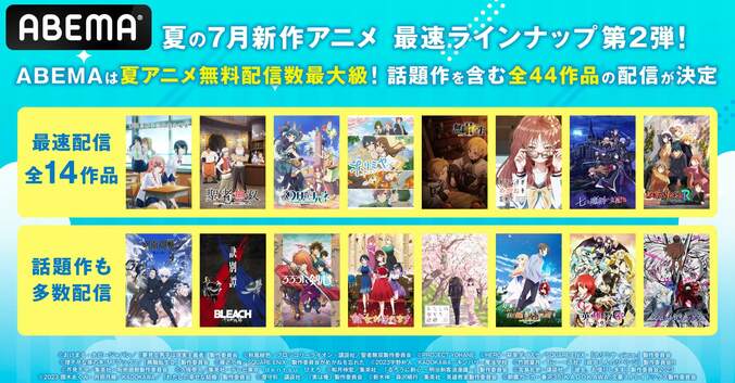 【2023年夏アニメ】ABEMA放送44作品の全ラインナップ発表『幻日のヨハネ』『ホリミヤ』『呪術廻戦』『BLEACH』等 1枚目