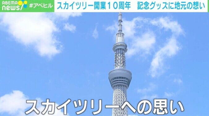 スカイツリー開業10周年 記念グッズ製作にかけた地元の想い「墨田の血が騒いだ」 4枚目